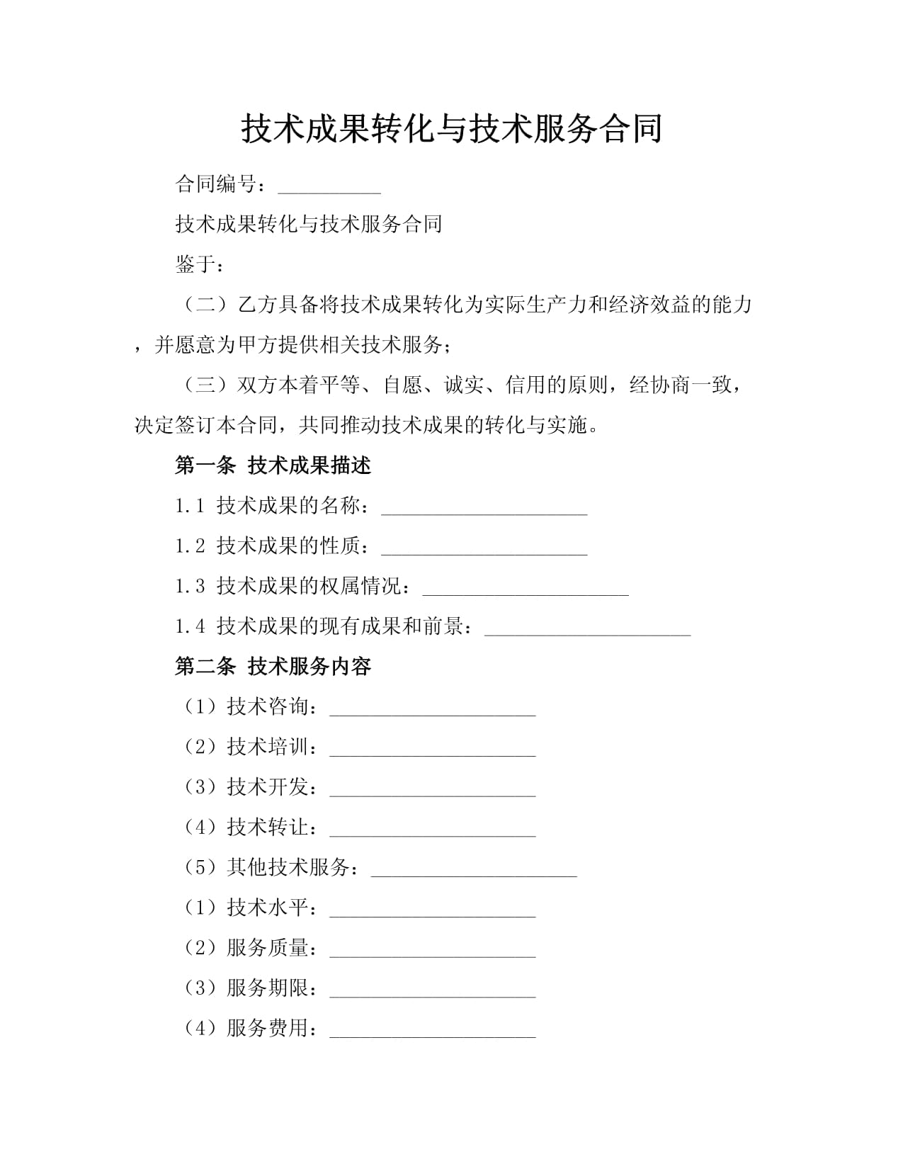 彌合創(chuàng)新與市場之距 技術(shù)成果轉(zhuǎn)化、技術(shù)服務(wù)合同與技術(shù)轉(zhuǎn)讓的制度闡釋與實(shí)踐進(jìn)路