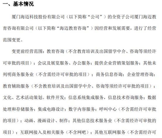 海邁科技旗下海邁教育咨詢經(jīng)營(yíng)范圍變更，信息系統(tǒng)集成服務(wù)成新亮點(diǎn)，2021年公司凈利潤(rùn)達(dá)353.05萬(wàn)元